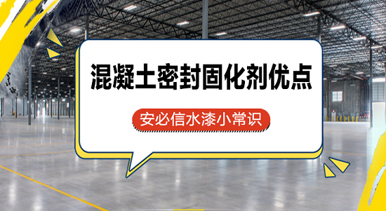 混凝土密封固化劑特點與優(yōu)點有哪些？