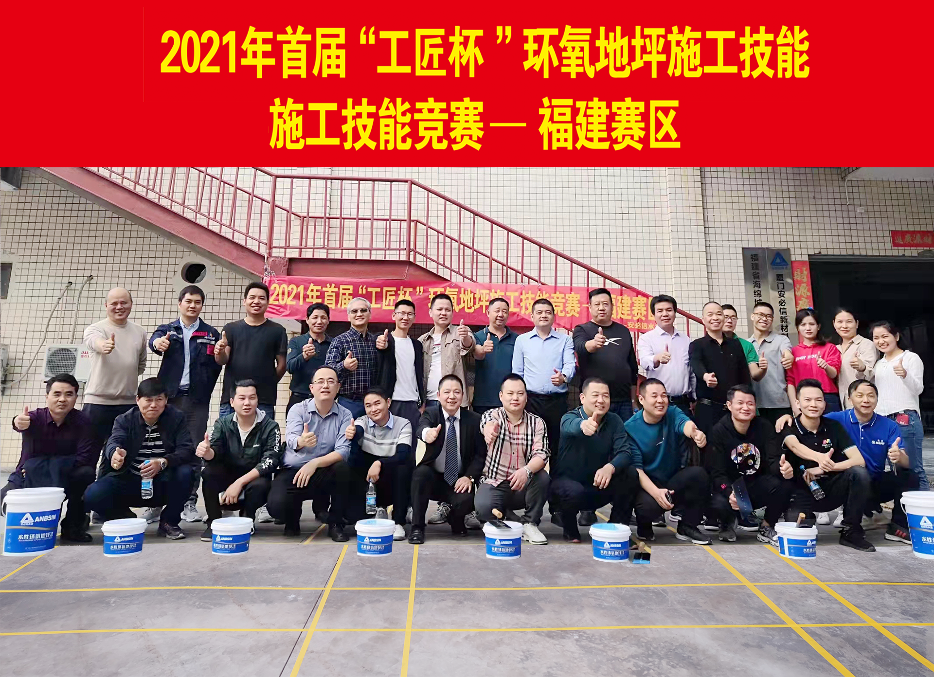 2021年首屆“工匠杯”環(huán)氧地坪施工技能競賽—福建賽區(qū)成功舉辦！